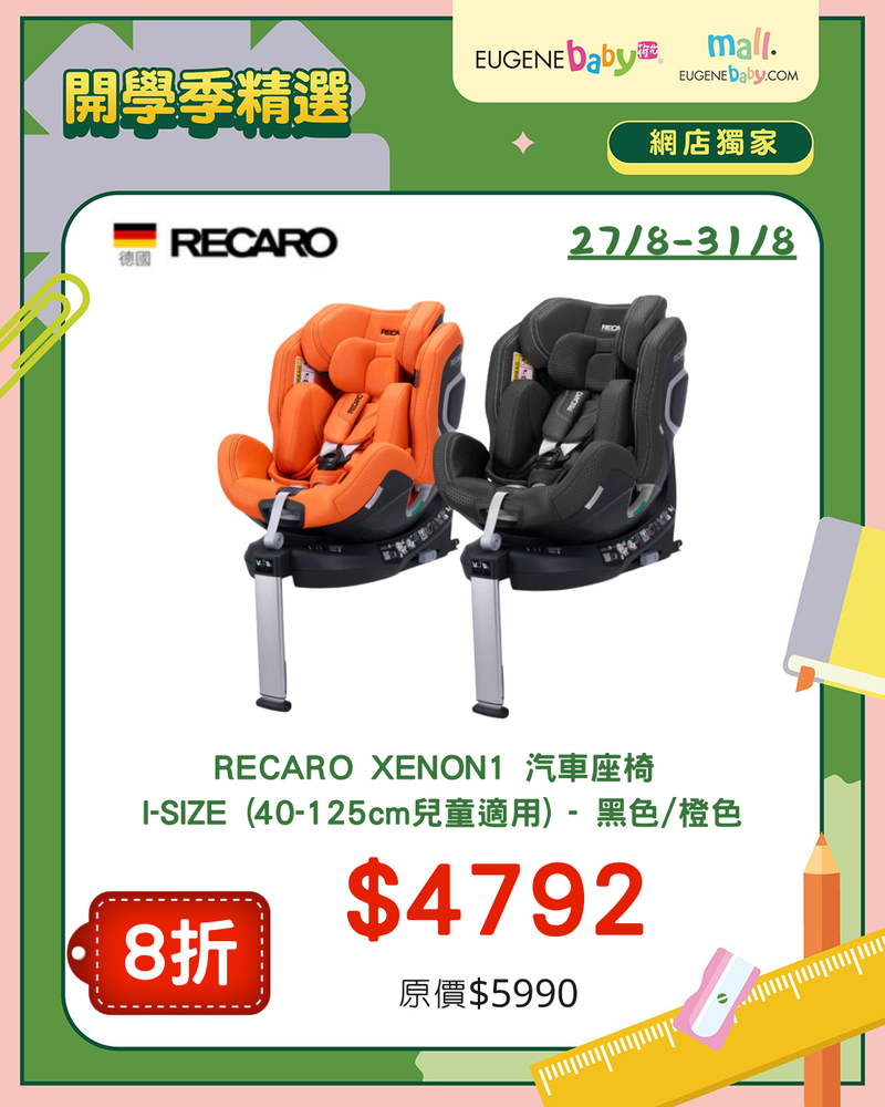 RECARO XENON1 汽車座椅 I-SIZE (40-125cm兒童適用)