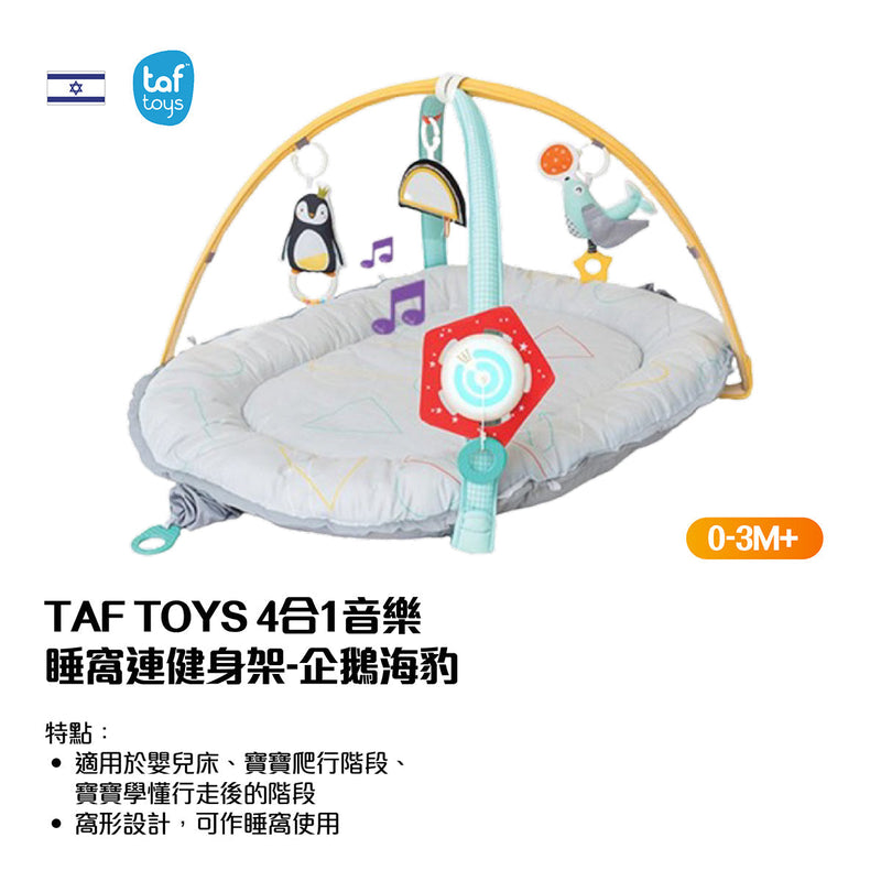 TAF TOYS 4合1音樂睡窩連健身架