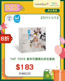 TAF TOYS 都巿花園黑白初生套裝