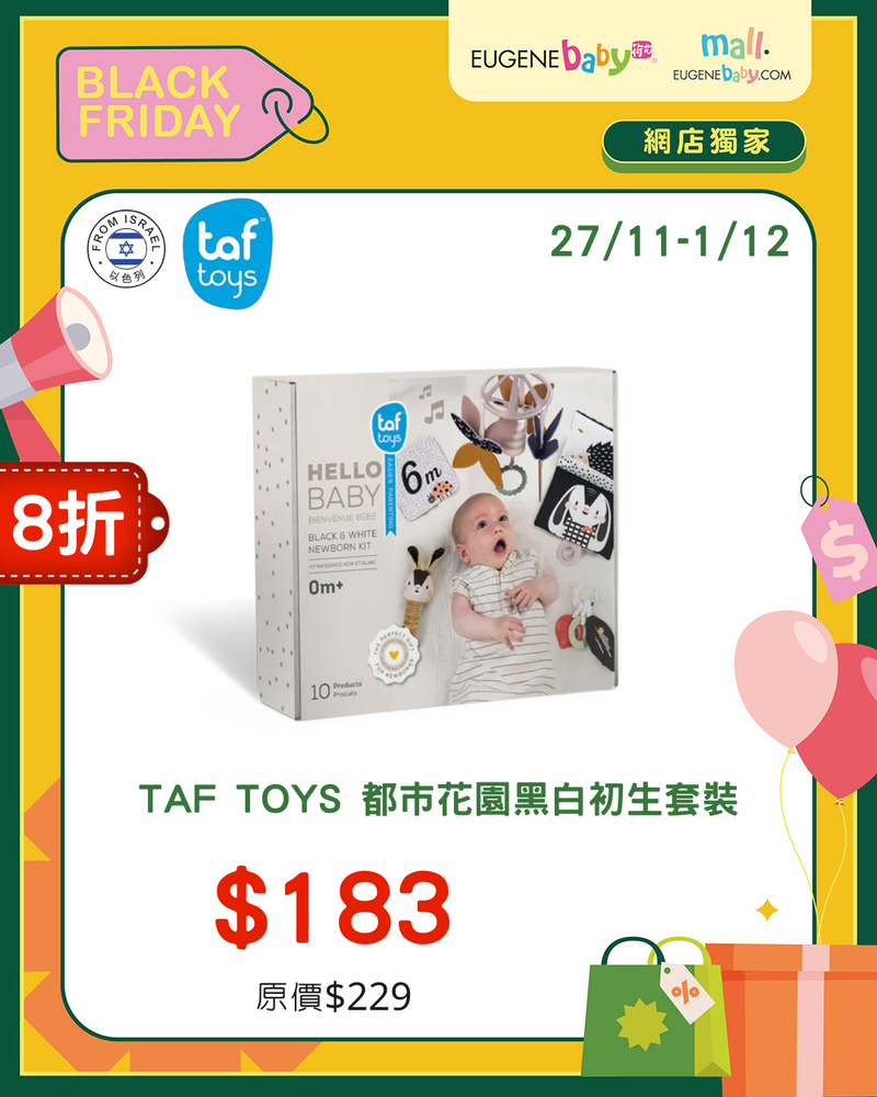 TAF TOYS 都巿花園黑白初生套裝