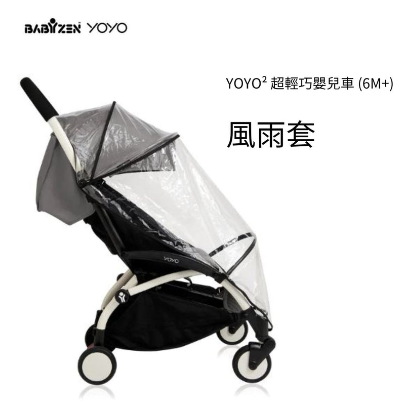 YOYO² 超輕巧嬰兒車 (6M+) 風雨套