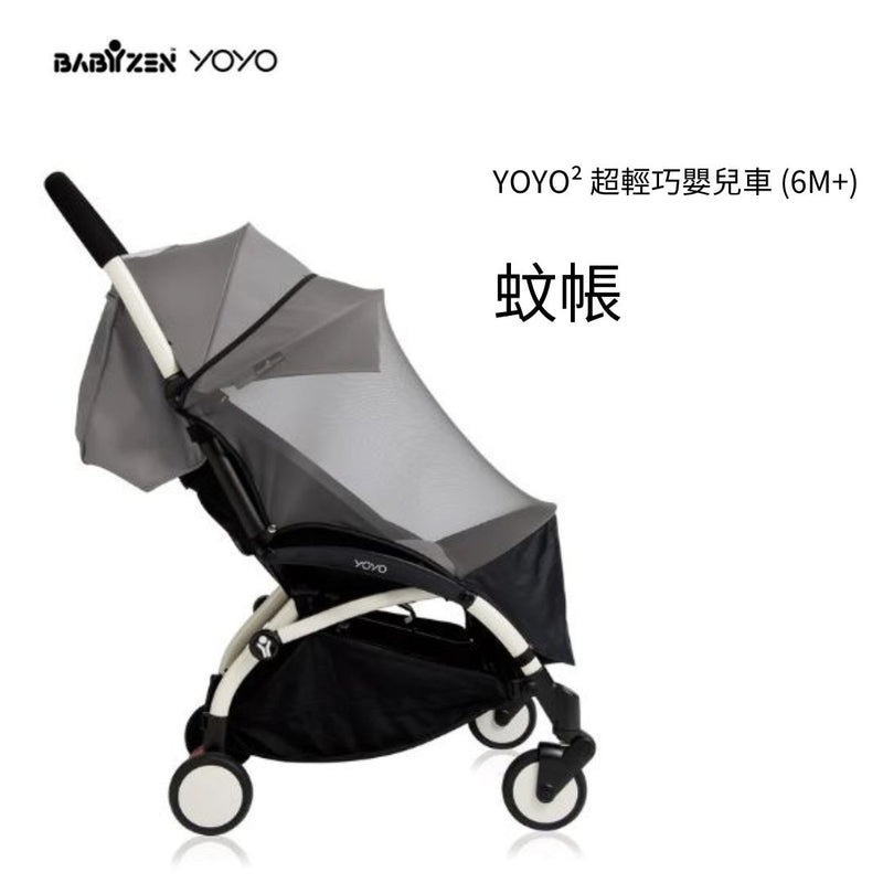 YOYO² 超輕巧嬰兒車 (6M+) 蚊帳