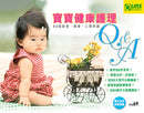 寶寶健康護理Q&A （第二版）