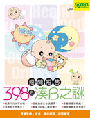 短問短答 - 398個湊B之謎