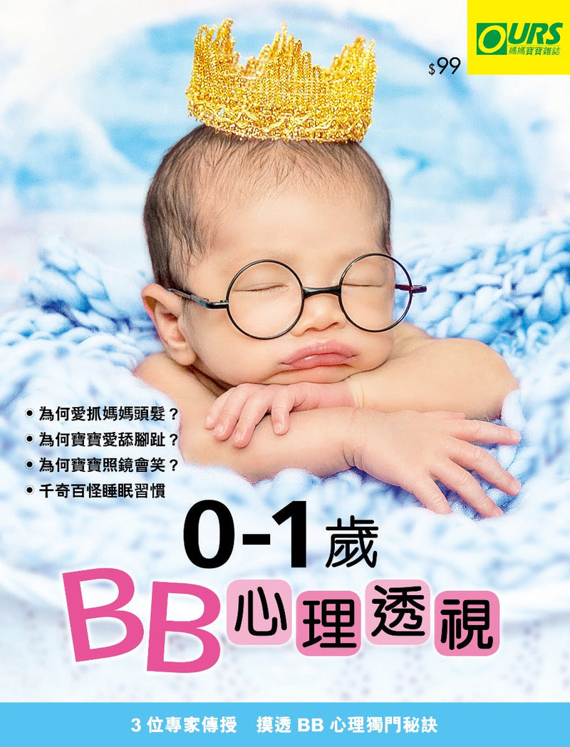 0-1歲BB心理透視