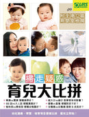 掃走疑惑育兒大比拼