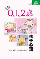 0、1、2歲孩子心理