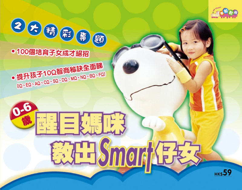 0~6歲醒目媽咪教出Smart仔女