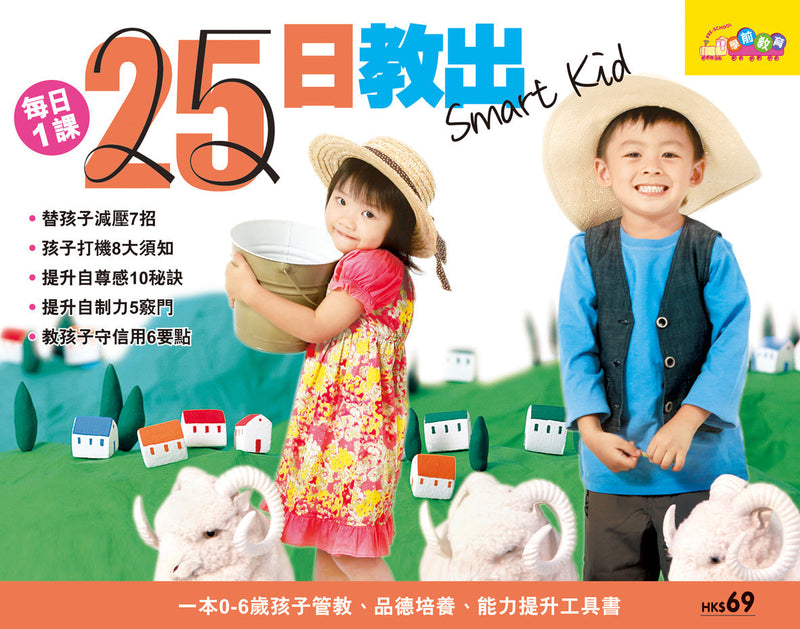 25日教出Smart Kid