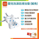 【公價貨品】b&h 幼童防滑浴墊  (鯨魚)