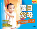 醒目父母優質教仔大全
