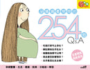 孕媽媽最常問的254個Q&A（第四版）