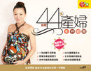追縱44名產婦生仔經歷