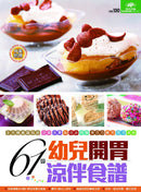 61款幼兒開胃涼伴食譜