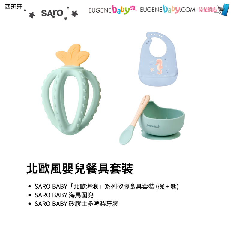 Saro Baby 北歐風嬰兒餐具套裝