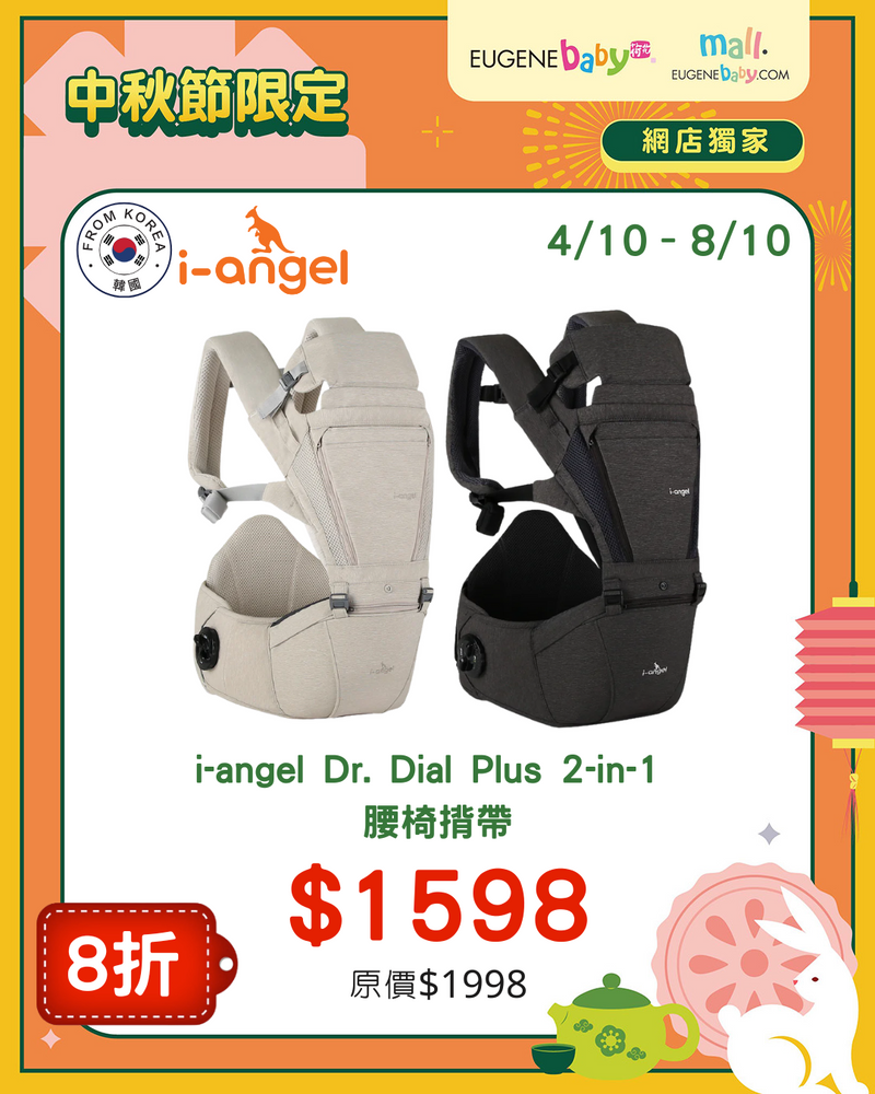 i-angel Dr. Dial Plus 2-in-1 腰櫈揹帶