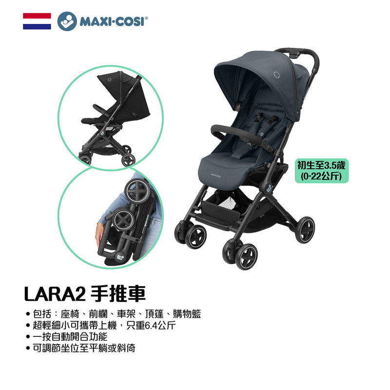 MAXI-COSI Lara2 嬰兒手推車