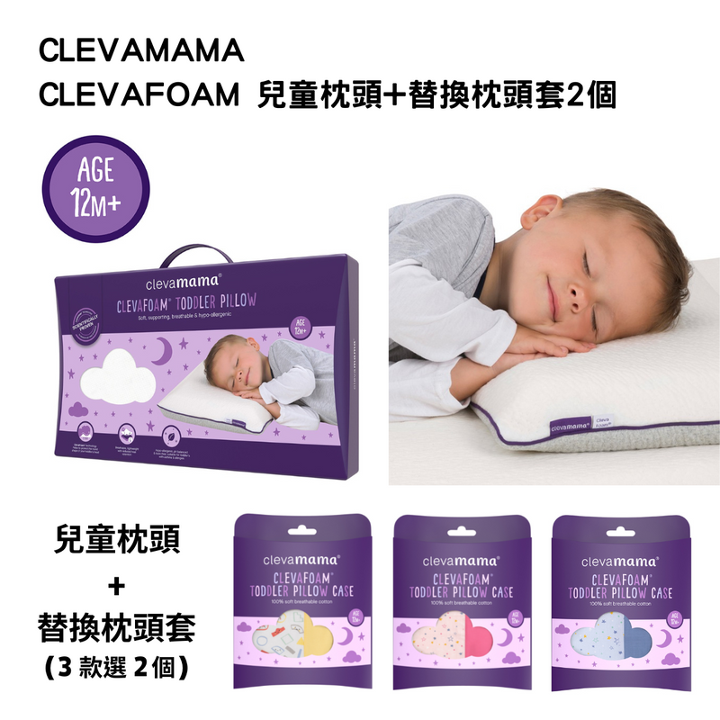 CLEVAFOAM 兒童枕頭+替換枕頭套2個