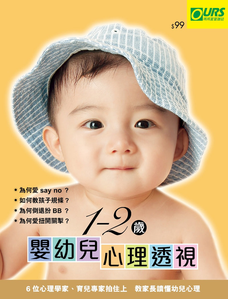 1-2歲嬰幼兒心理透視