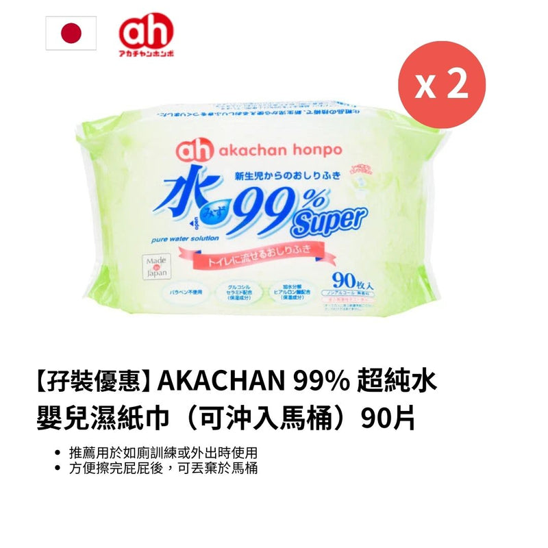 【孖裝優惠】日本 99% 超純水嬰兒濕紙巾 (可沖入馬桶) 90片 [平均 $35/包]