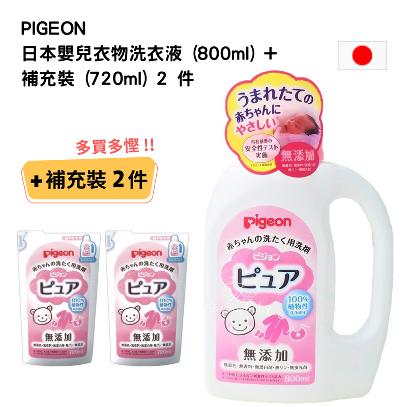 日本嬰兒衣物洗衣液 (800ml) + 補充裝 (720ml) 2 件