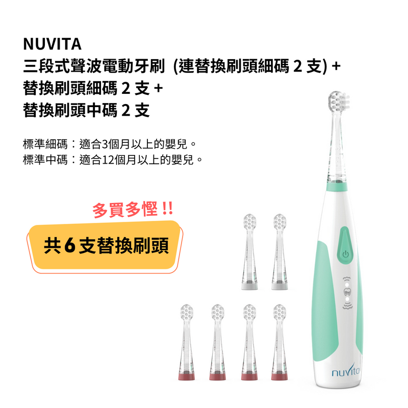 NUVITA 三段式聲波電動牙刷 (連替換刷頭細碼4支及中碼2支)