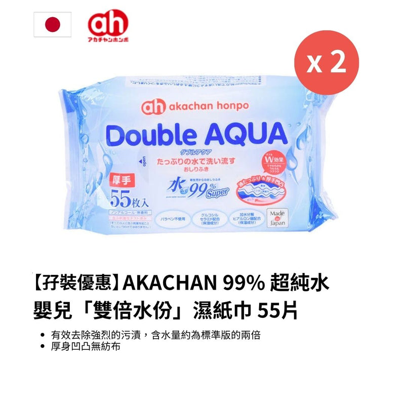 【孖裝優惠】日本 99% 超純水嬰兒「雙倍水份」濕紙巾 55片 [平均 $39/包]