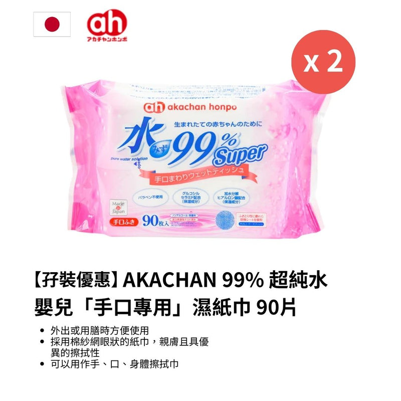 【孖裝優惠】日本 99% 超純水嬰兒「手口專用」濕紙巾 90片 [平均 $31/包]