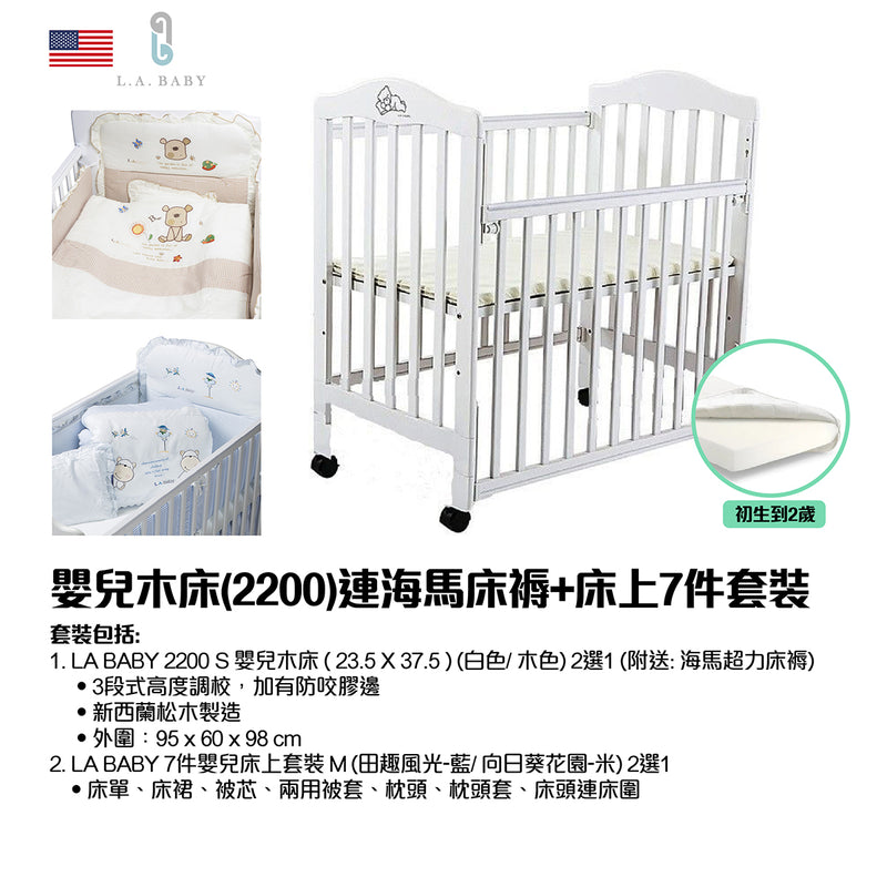 LA BABY 2200S 嬰兒木床連海馬床褥+床上7件套裝