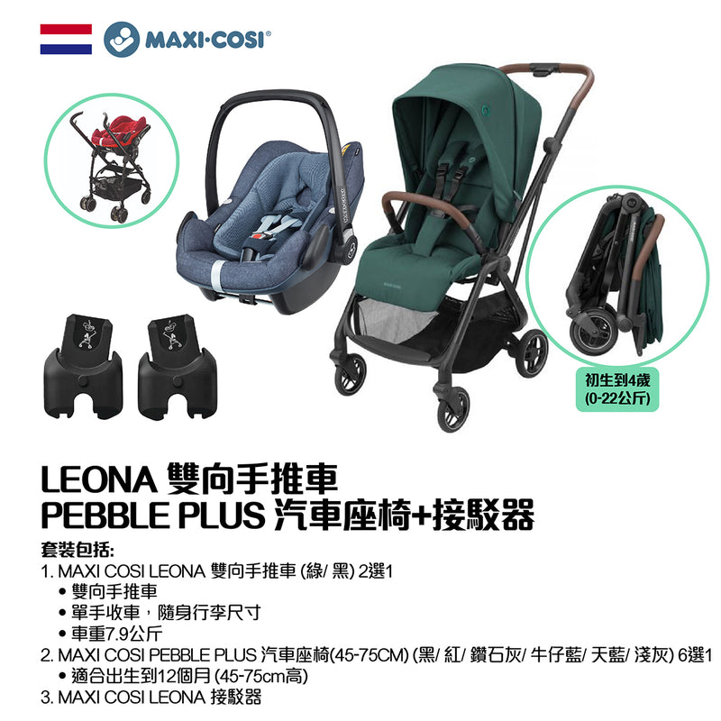 MAXI COSI LEONA 雙向手推車+PEBBLE PLUS 汽車座椅+接駁器