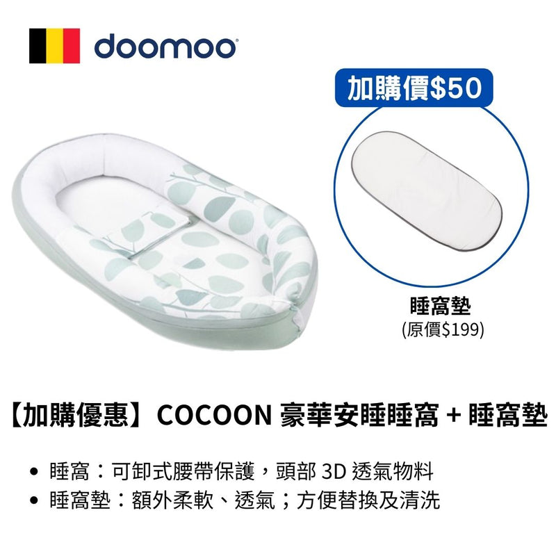 【加購優惠】COCOON 豪華安睡睡窩 + 睡窩墊