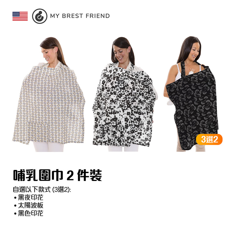 【自選2件】哺乳圍巾 2 件 [平均 $134.5/件]