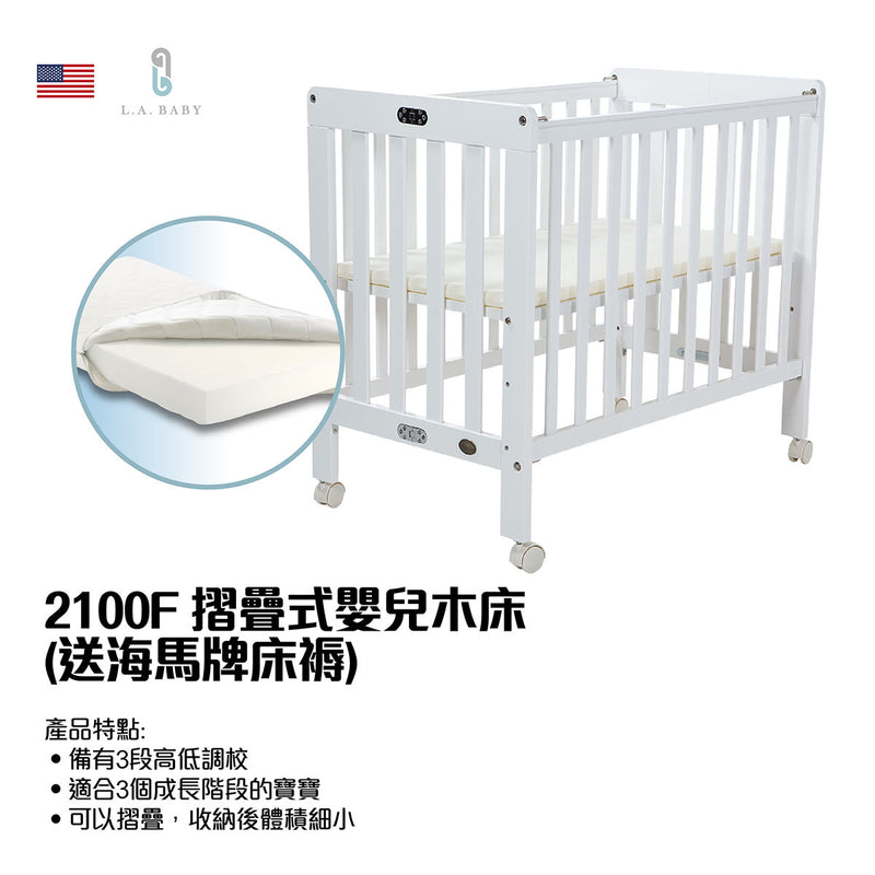 2100F 摺疊式嬰兒木床 (送海馬牌床褥)
