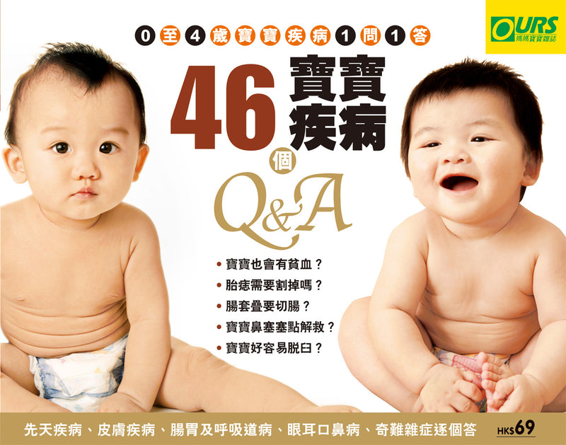 46個寶寶疾病Q&A