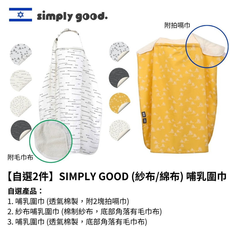 【自選2件】SIMPLY GOOD (紗布/綿布) 哺乳圍巾