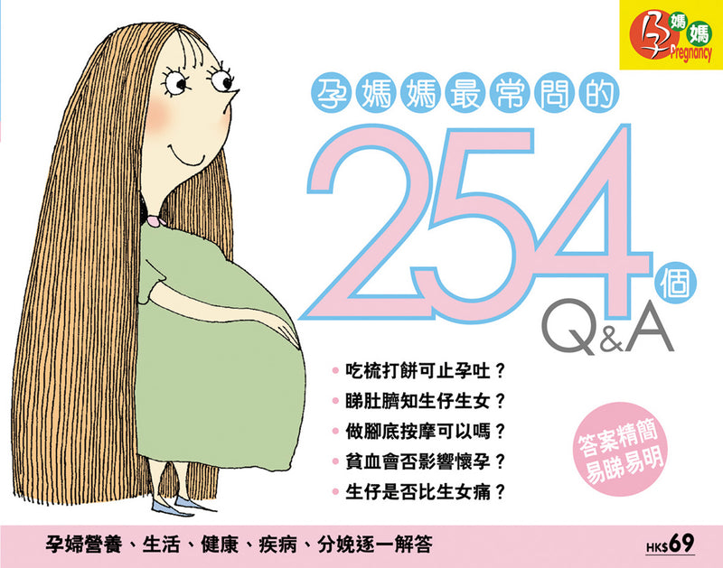 孕媽媽最常問的254個Q&A（第四版）